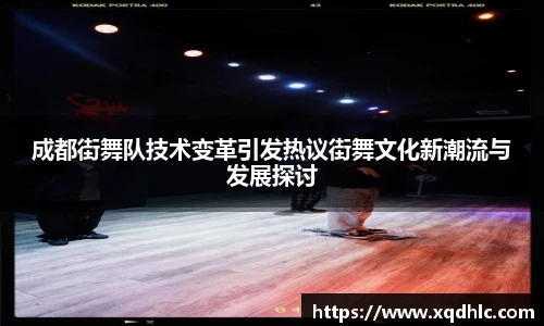 关键词1成都街舞队技术变革引发热议街舞文化新潮流与发展探讨