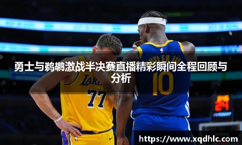 关键词1勇士与鹈鹕激战半决赛直播精彩瞬间全程回顾与分析