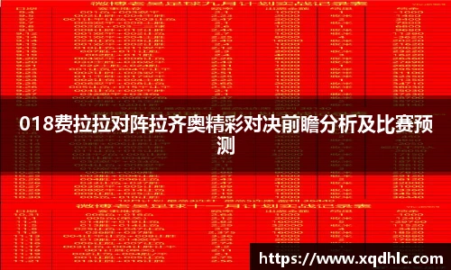 关键词1018费拉拉对阵拉齐奥精彩对决前瞻分析及比赛预测